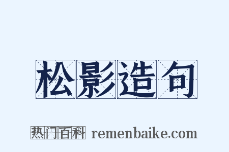 松影造句是什么意思的图片
